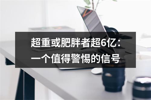 超重或肥胖者超6亿：一个值得警惕的信号