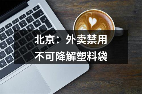 北京：外卖禁用不可降解塑料袋