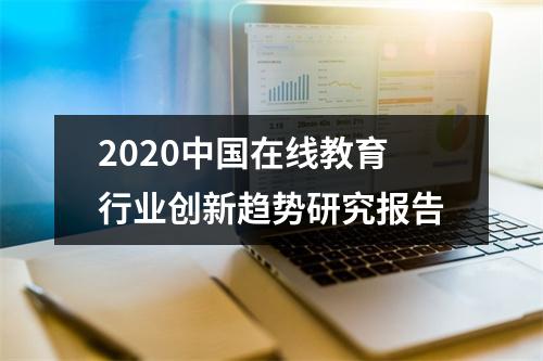 2020中国在线教育行业创新趋势研究报告