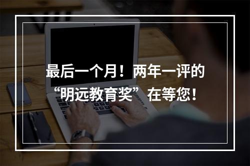 最后一个月！两年一评的“明远教育奖”在等您！