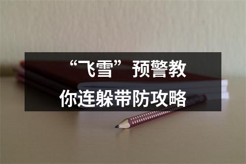 “飞雪”预警教你连躲带防攻略
