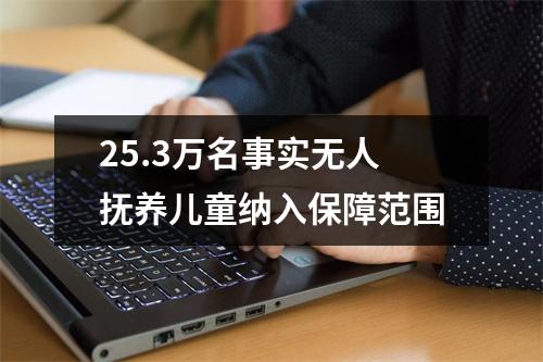 25.3万名事实无人抚养儿童纳入保障范围