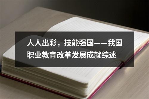 人人出彩，技能强国——我国职业教育改革发展成就综述