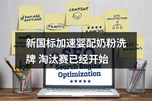 新国标加速婴配奶粉洗牌 淘汰赛已经开始