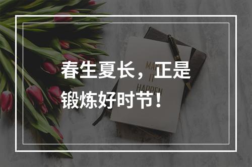春生夏长，正是锻炼好时节！