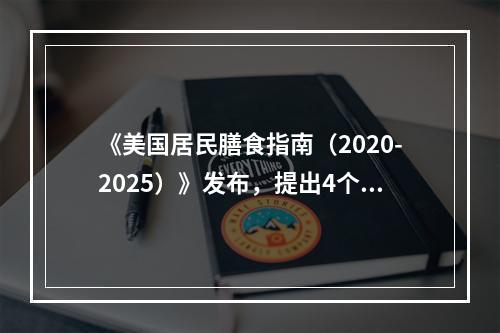 《美国居民膳食指南（2020-2025）》发布，提出4个核心准则推荐