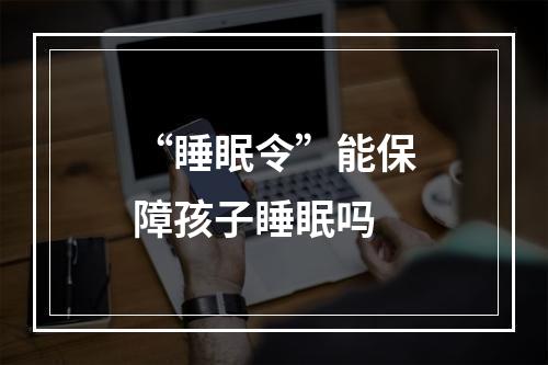 “睡眠令”能保障孩子睡眠吗