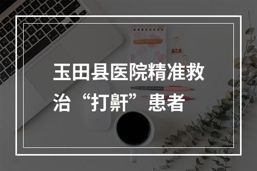 玉田县医院精准救治“打鼾”患者
