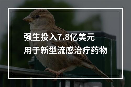 强生投入7.8亿美元用于新型流感治疗药物