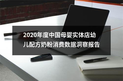 2020年度中国母婴实体店幼儿配方奶粉消费数据洞察报告