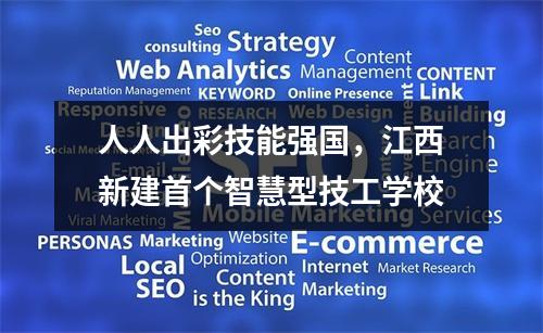 人人出彩技能强国，江西新建首个智慧型技工学校