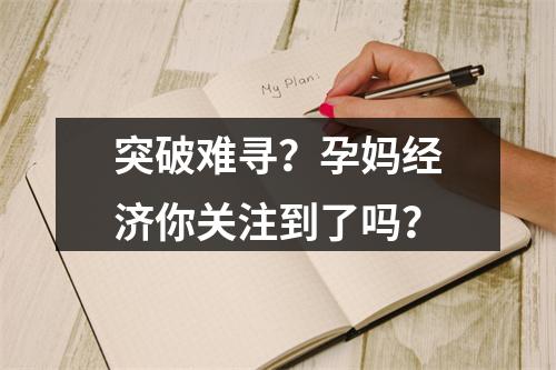 突破难寻？孕妈经济你关注到了吗？
