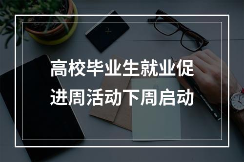 高校毕业生就业促进周活动下周启动