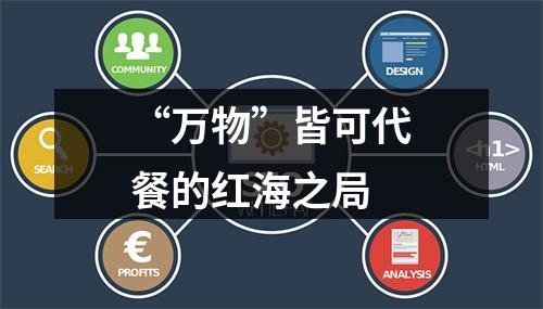 “万物”皆可代餐的红海之局