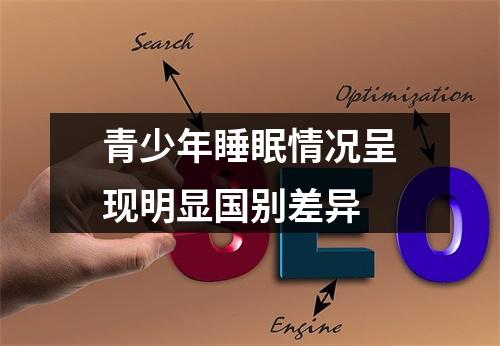 青少年睡眠情况呈现明显国别差异