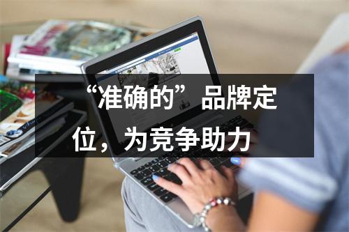 “准确的”品牌定位，为竞争助力