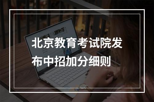 北京教育考试院发布中招加分细则