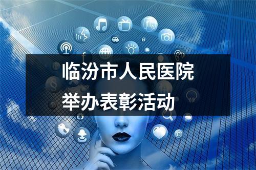 临汾市人民医院举办表彰活动