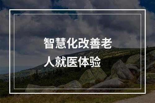智慧化改善老人就医体验