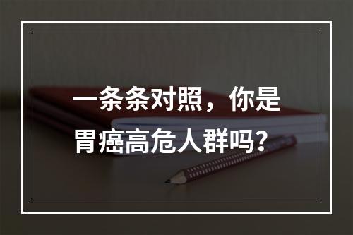 一条条对照，你是胃癌高危人群吗？