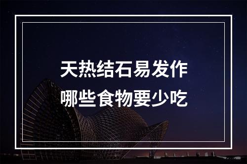 天热结石易发作哪些食物要少吃