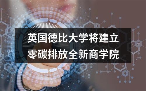 英国德比大学将建立零碳排放全新商学院