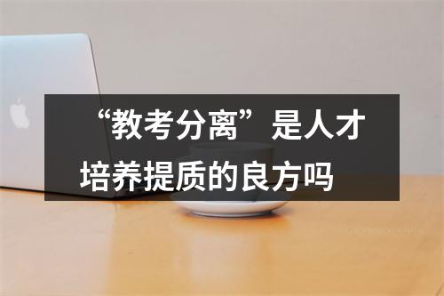 “教考分离”是人才培养提质的良方吗