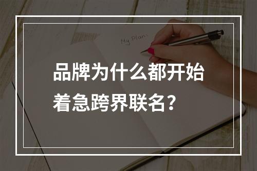 品牌为什么都开始着急跨界联名？
