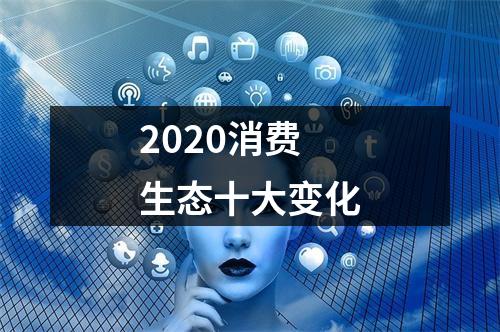 2020消费生态十大变化