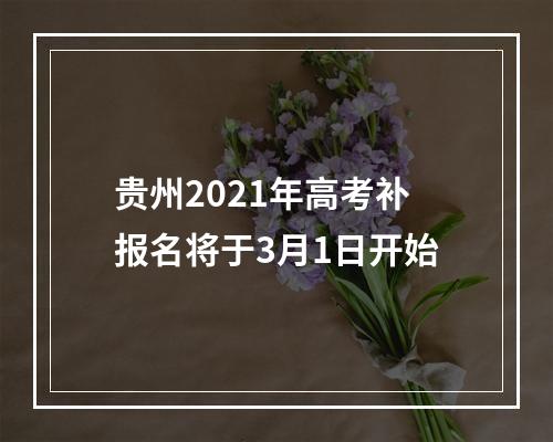 贵州2021年高考补报名将于3月1日开始