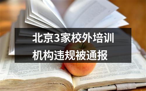 北京3家校外培训机构违规被通报