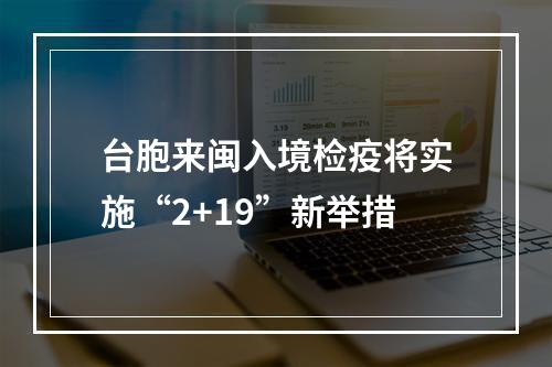 台胞来闽入境检疫将实施“2+19”新举措