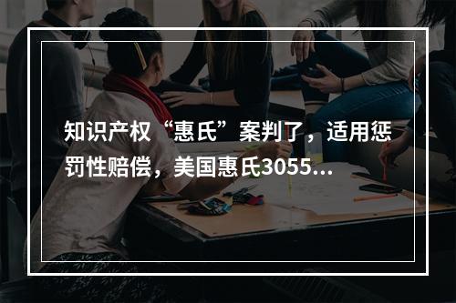 知识产权“惠氏”案判了，适用惩罚性赔偿，美国惠氏3055万元诉讼主张获法院支持