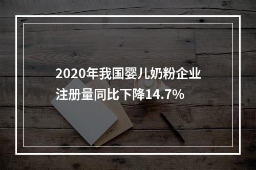 2020年我国婴儿奶粉企业注册量同比下降14.7%