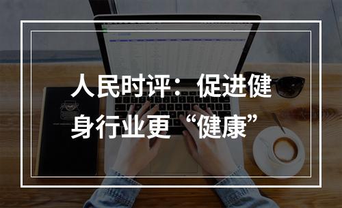 人民时评：促进健身行业更“健康”