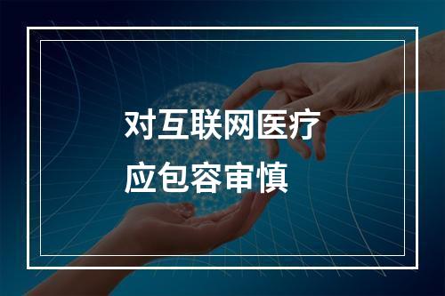 对互联网医疗应包容审慎