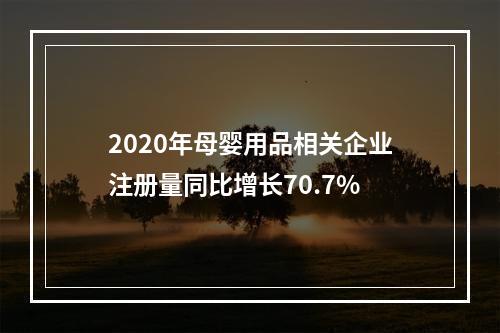 2020年母婴用品相关企业注册量同比增长70.7%