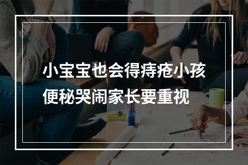 小宝宝也会得痔疮小孩便秘哭闹家长要重视