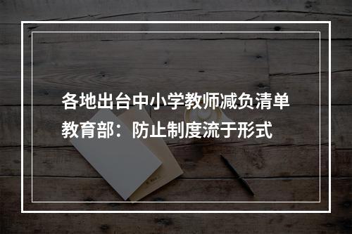 各地出台中小学教师减负清单教育部：防止制度流于形式