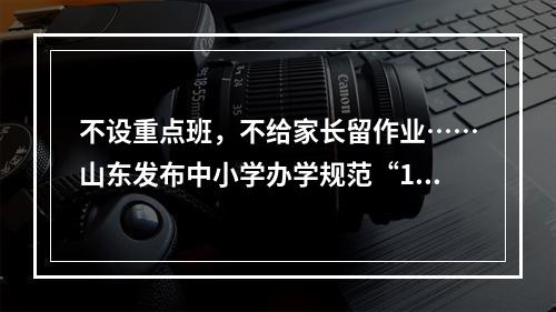 不设重点班，不给家长留作业……山东发布中小学办学规范“15条”