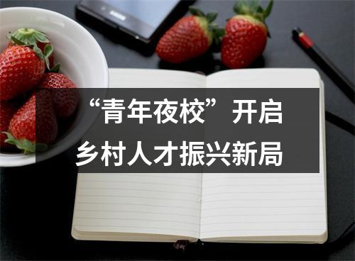 “青年夜校”开启乡村人才振兴新局