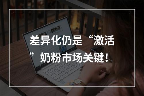 差异化仍是“激活”奶粉市场关键！