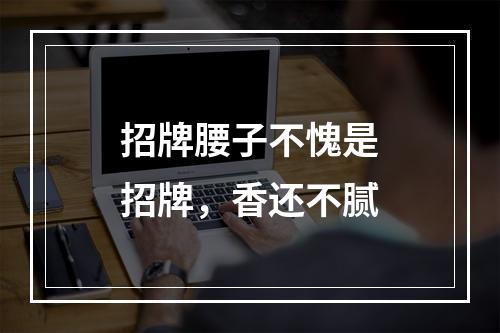 招牌腰子不愧是招牌，香还不腻
