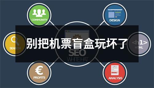 别把机票盲盒玩坏了