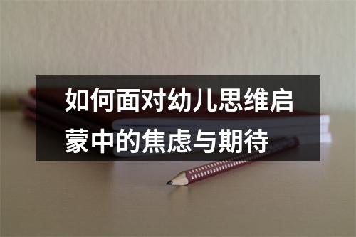 如何面对幼儿思维启蒙中的焦虑与期待