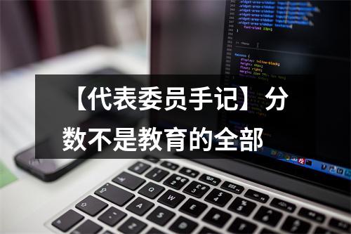 【代表委员手记】分数不是教育的全部