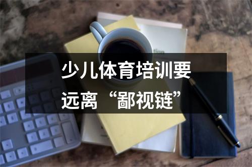 少儿体育培训要远离“鄙视链”