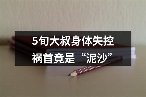 5旬大叔身体失控祸首竟是“泥沙”