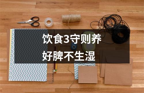 饮食3守则养好脾不生湿