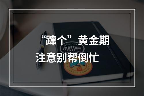 “蹿个”黄金期注意别帮倒忙